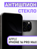 Защитное стекло для iPhone 16 Pro Max Антишпион на экран (на айфо...