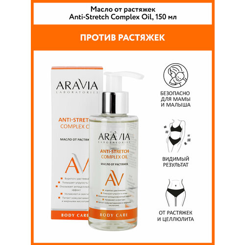ARAVIA Масло от растяжек Anti-Stretch Complex Oil, 150 мл.