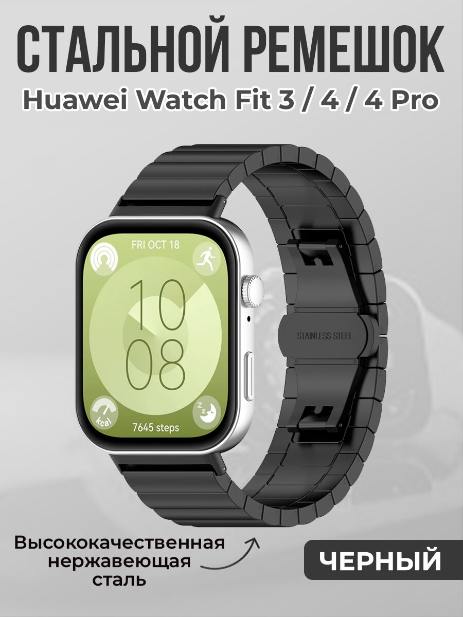 Стальной ремешок для Huawei Watch Fit 3/4/4 Pro, черный