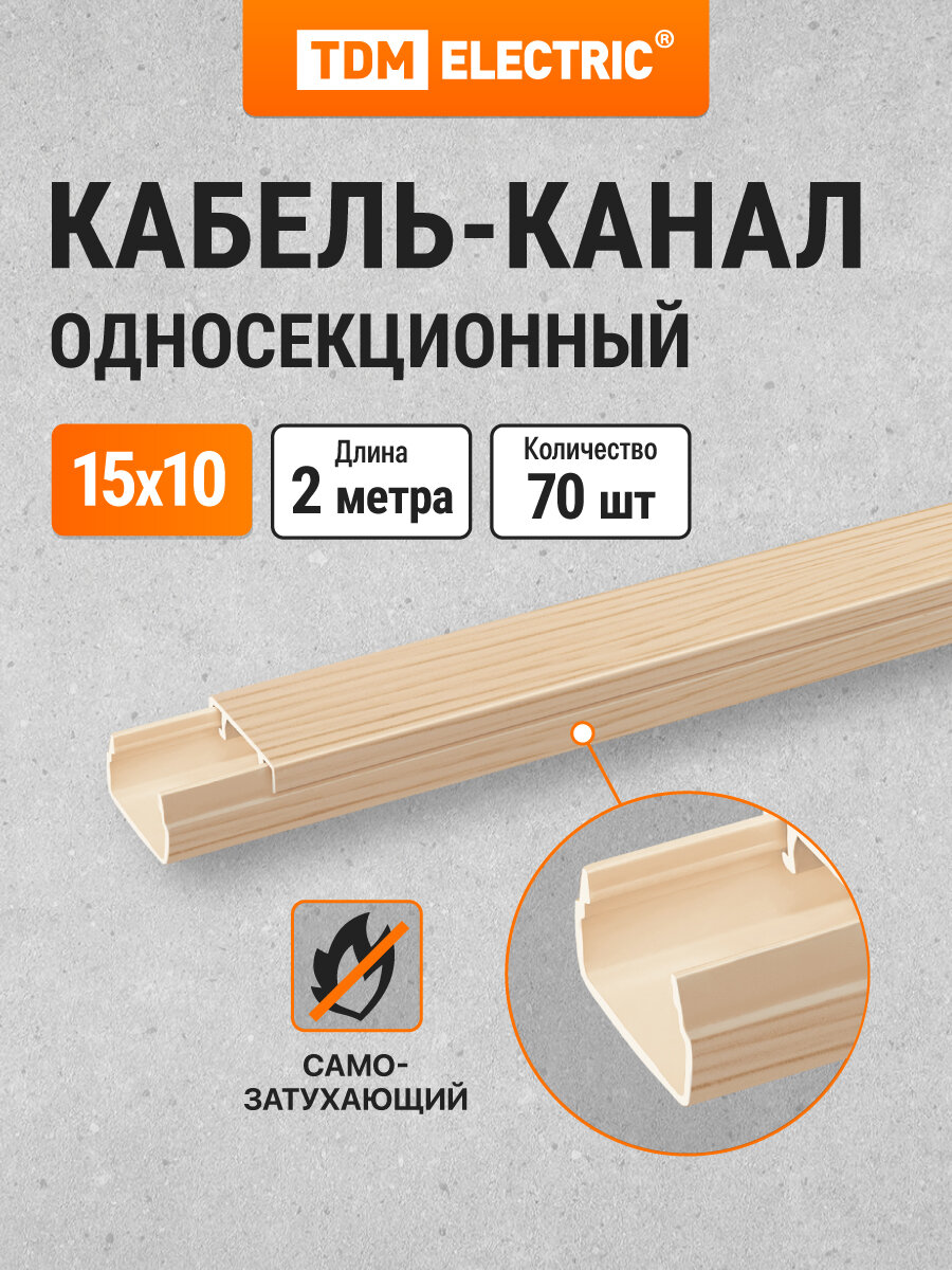 Кабель-канал 15х10 2 метра  упаковка 70 штук 