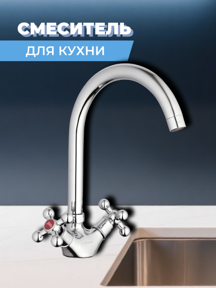 Смеситель для кухни двуручный QTZ4-A856