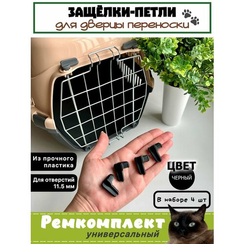 Защелки-петли удлиненные для пластиковых переносок для животных / ремкомплект 4 шт / черный