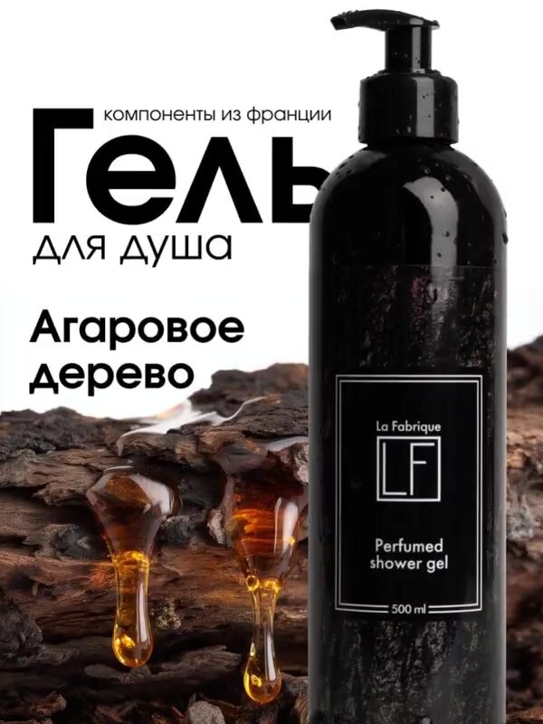 La Fabrique, Мужской гель для душа с ароматом древесного уда и нероли, 500 мл — фото 1