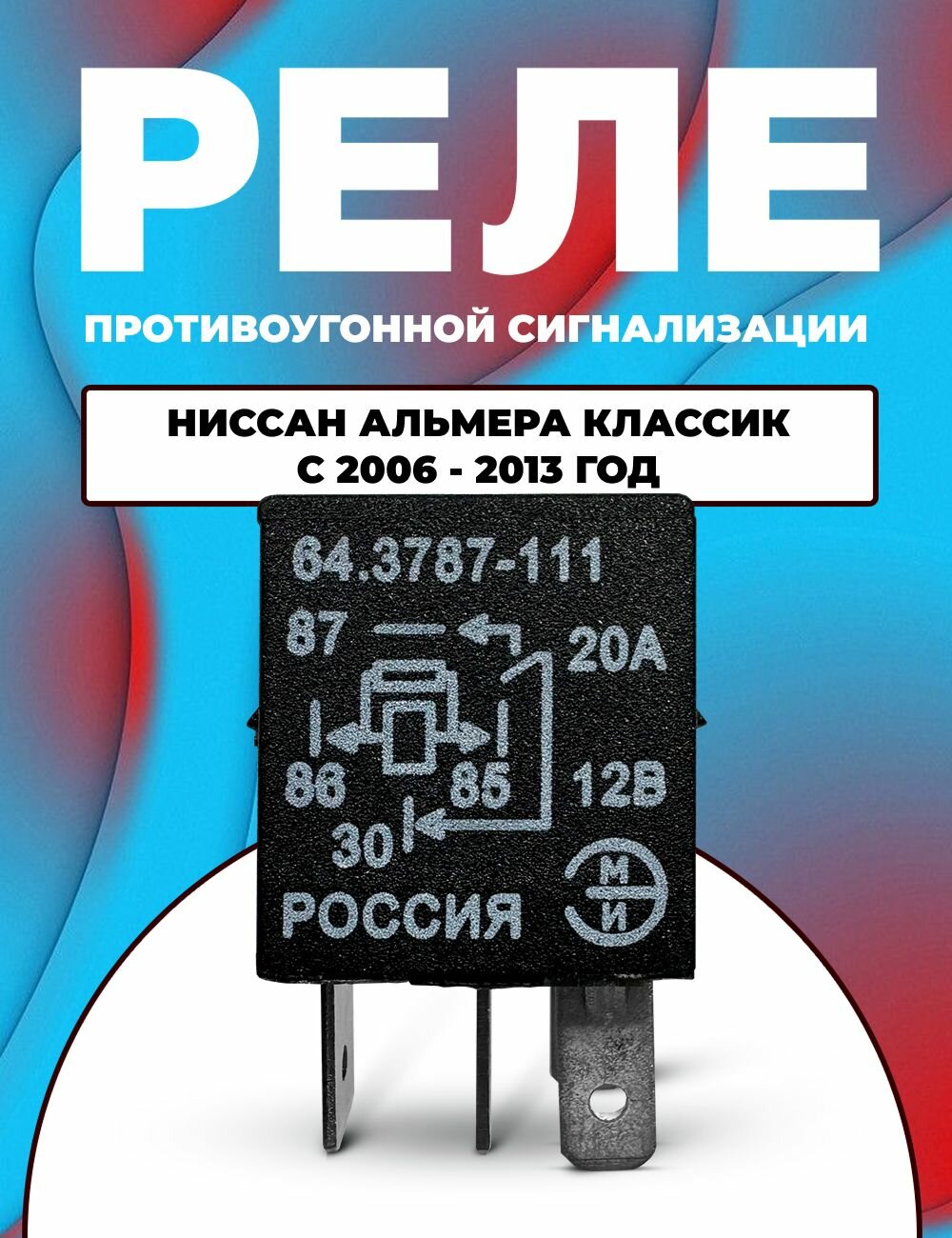Реле противоугонной сигнализации Ниссан Альмера Классик с 2006 - 2013 год / 64.3787-111
