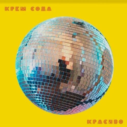 Изображение товара Виниловая пластинка SP Digital Сream Soda - Красиво