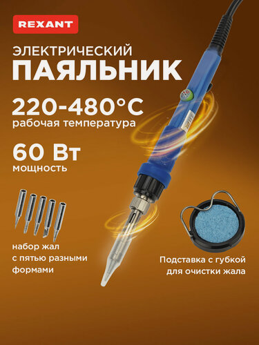 Изображение товара Электрический паяльник Rexant, керамический нагреватель, с подставкой, 60Вт, синий