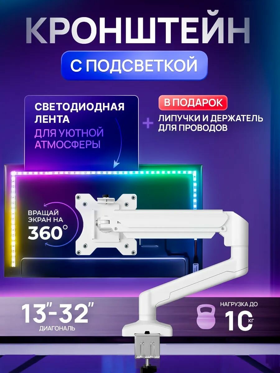 Кронштейн для монитора белый с подсветкой