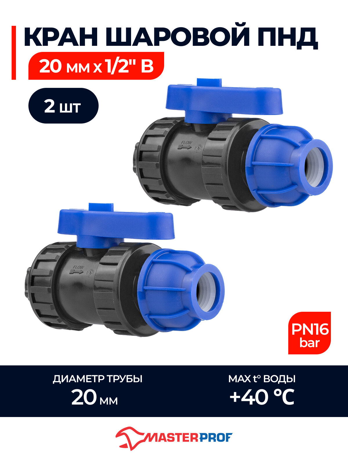 Кран шаровой ПНД 20х1/2"в обжимной компрессионный, 2 шт.