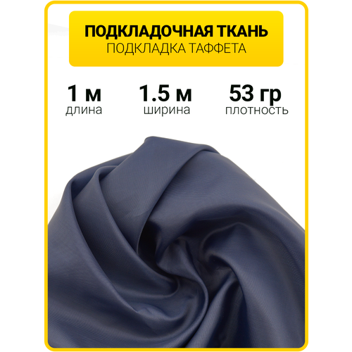 фото Подкладочная ткань "таффета", 100 % полиэстер, синяя, 1х1.5 метра главмаркет