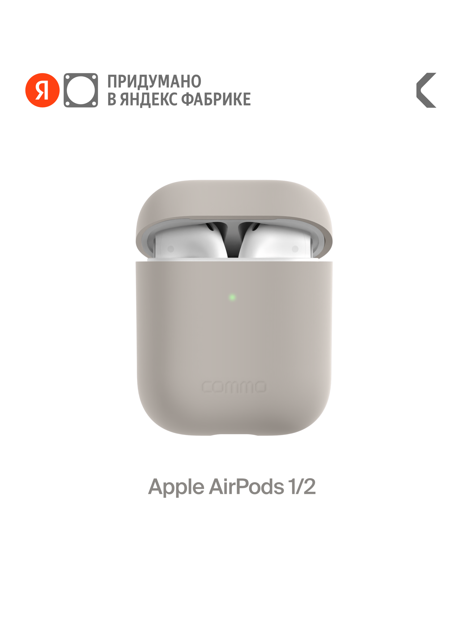 Силиконовый чехол COMMO Shield Case для Apple Airpods 1/2, Льняной