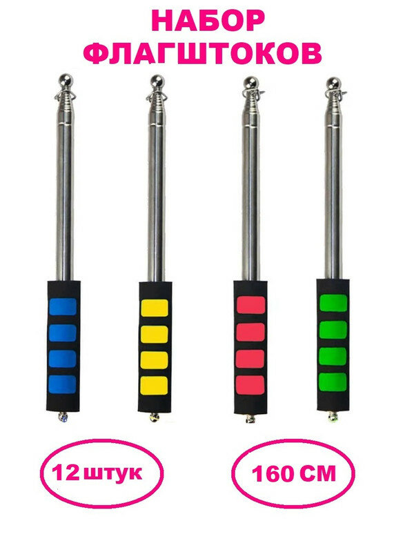 Набор из 12 Флагштоков телескопических для флага 160 см разноцветных (ФШ160Ж)(ФШ160С)(ФШ160З)(ФШ160К)