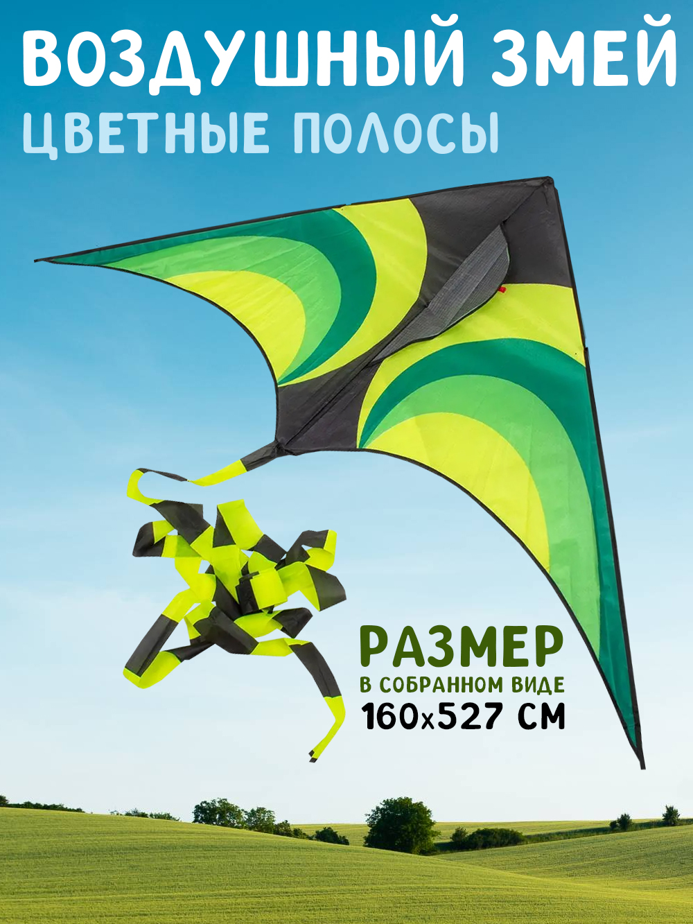 Qunxing Toys FG220406230 Воздушный змей "Цветные полосы"