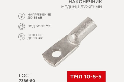 Изображение товара REXANT ТМЛ медный луженый наконечник 10–5–5 по ГОСТ 7386-80 5 шт 07-5307