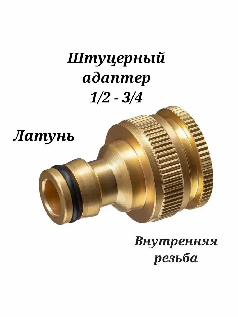 Штуцерный адаптер латунный 1/2-3/4 внутренняя резьба с переходником