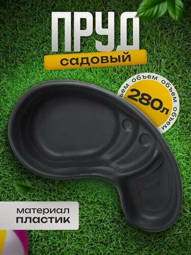 Изображение товара Пруд садовый пластиковый, 280 л, длина 170 см, ширина 90 см, чёрный