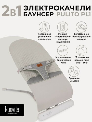 Изображение товара Шезлонг с электронной функцией качения Nuovita Pulito PL1 (Grigio chiaro/Светло-серый)