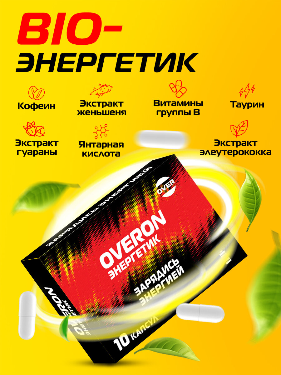 Энергетик в таблетках, (женьшень, таурин, кофеин, витамины группы В), OVERON /оверон, 10 капсул — фото 1