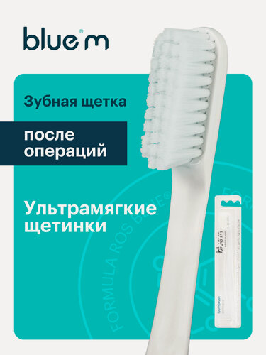 Изображение товара Зубная щетка Bluem для взрослых (послеоперационная), ультрамягкая, Нидерланды
