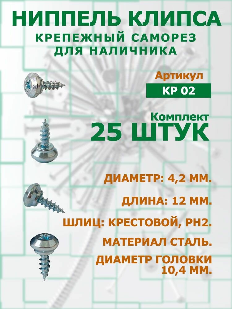 Ниппель клипса шуруп 4.2x12 крепежный саморез для наличников (нащельников) 25шт.