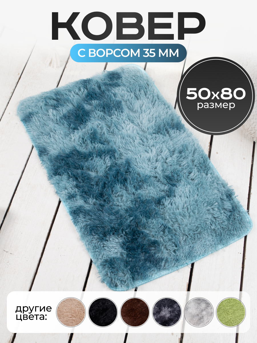 Ковер на пол с длинным ворсом меховой 50х80 синий ковер комнатный, прикроватный, пушистый в комнату, спальню, гостиную, прихожую