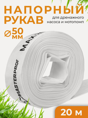 Изображение товара Рукав напорный-дренажный, шланг поливочный MasterProf 50мм, 20м