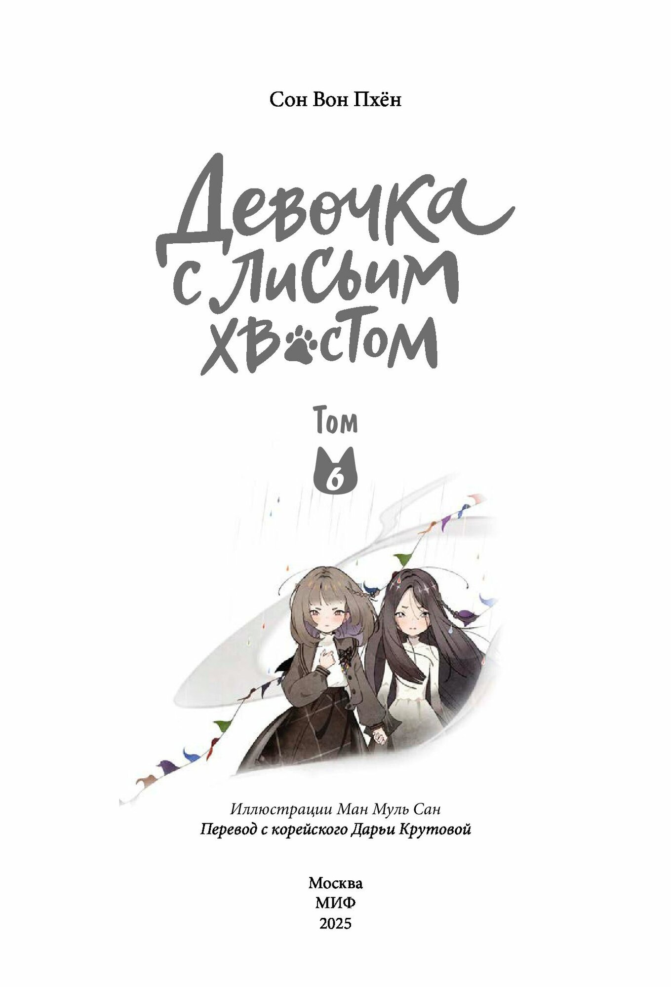 Девочка с лисьим хвостом. Том 6