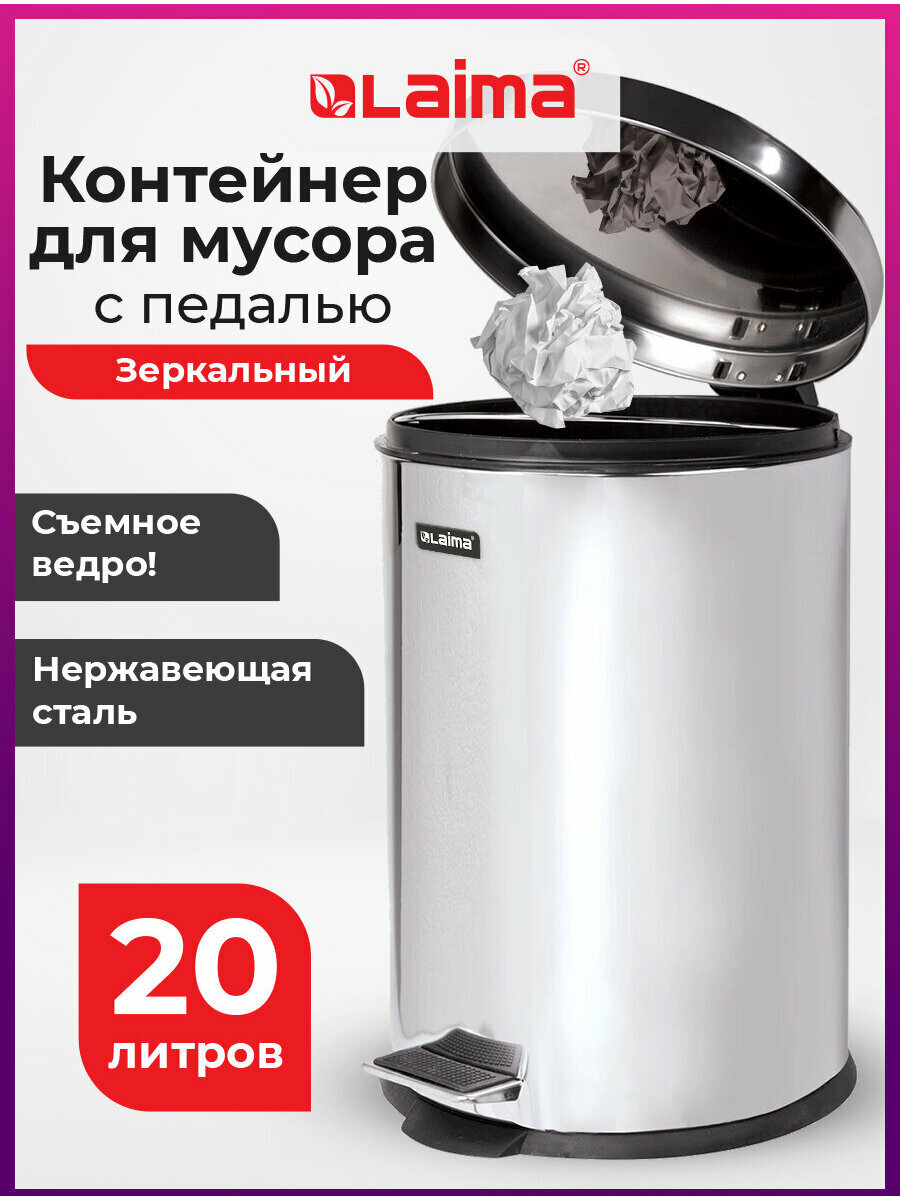 Ведро мусорное (урна) с педалью LAIMA 