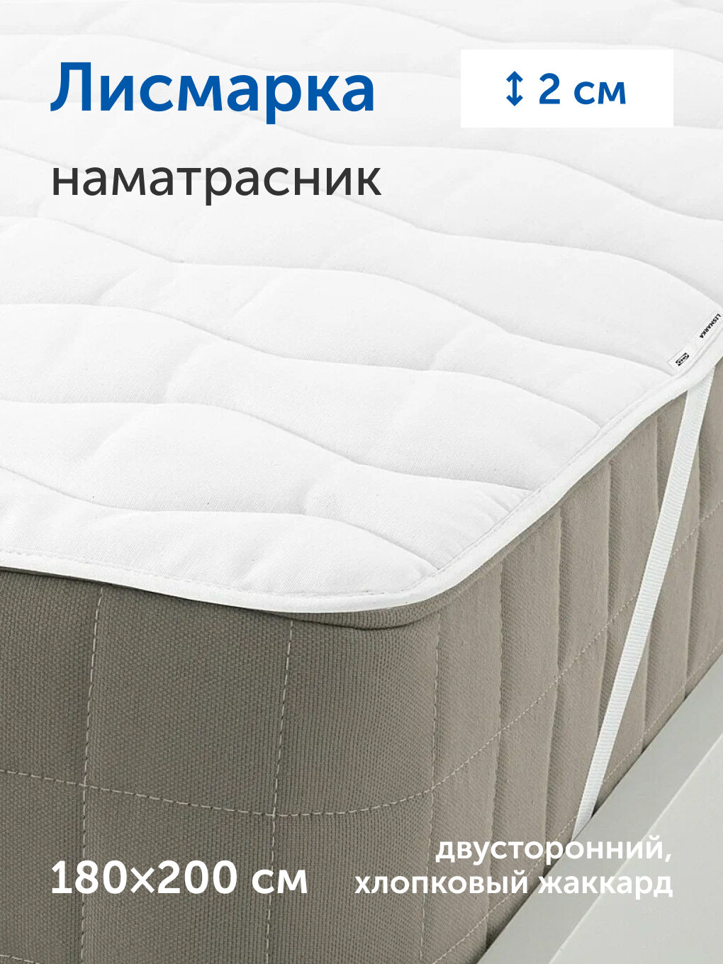 Наматрасник (тонкий матрас ) IKEA/Икеа Лисмарка 180х200 см