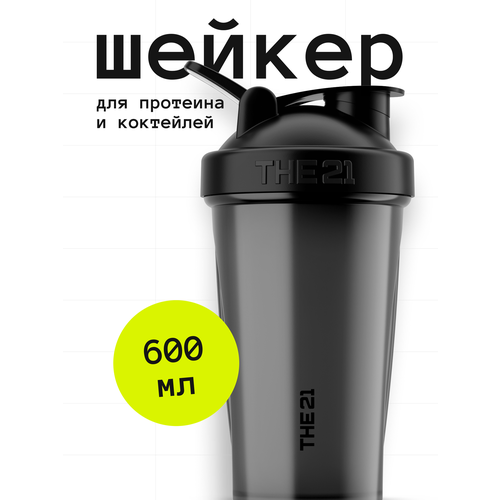 THE 21 Шейкер спортивный с защелкивающимся клапаном и с петлей для переноски 400 мл для приготовления коктейлей, серый
