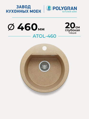 Изображение товара Мойка для кухни каменная POLYGRAN ATOL-460, Бежевая, Врезная, Круглая (Песочный)