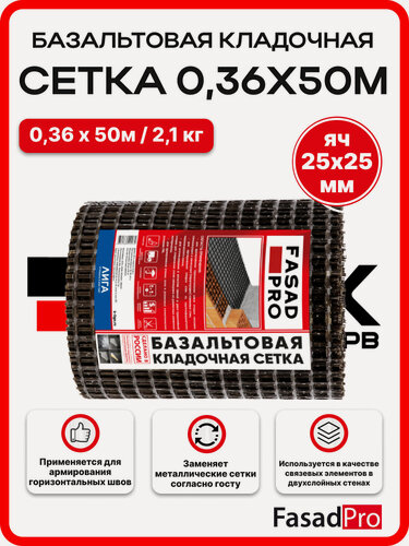 Изображение товара Сетка базальтовая кладочная FasadPro 25х25 мм, 0,36х50 м, 50/50 кН/м, Л