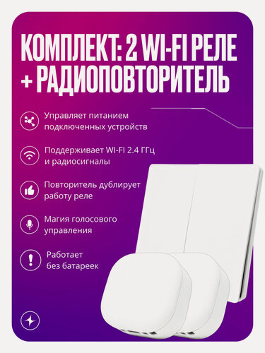 Изображение товара Умное реле WIFI+RF 2 штуки + радиовыключатель кинетический двухклавишный, комплект умный дом, белый