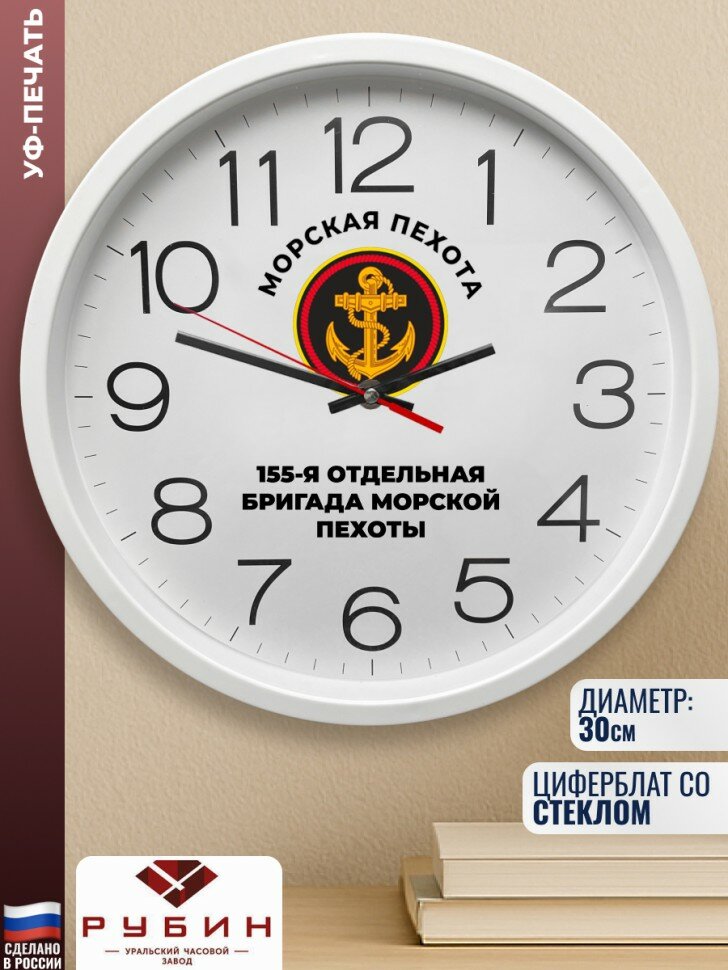 Подарки Настенные часы морпехи "155-я отдельная бригада морской пехоты" (30 см)