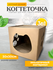 Когтеточка для кошек картонная с домиком Sweet cat Cube коричнева...