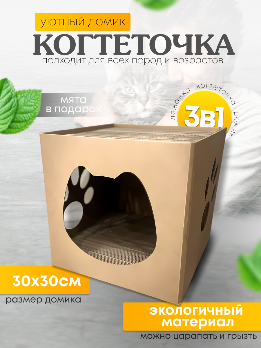 Когтеточка для кошек картонная с домиком Sweet cat Cube коричневая