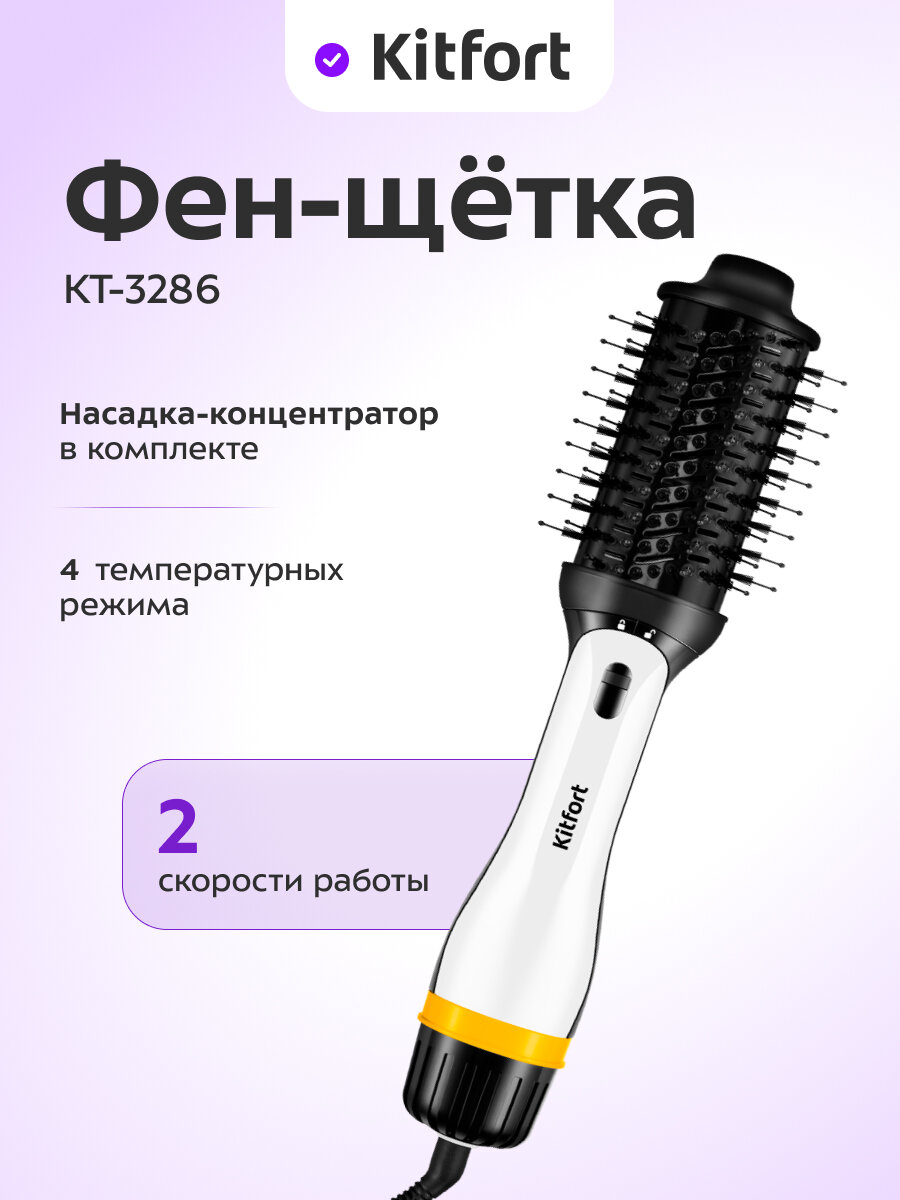 Фен-щетка "2 в 1" Kitfort КТ-3286