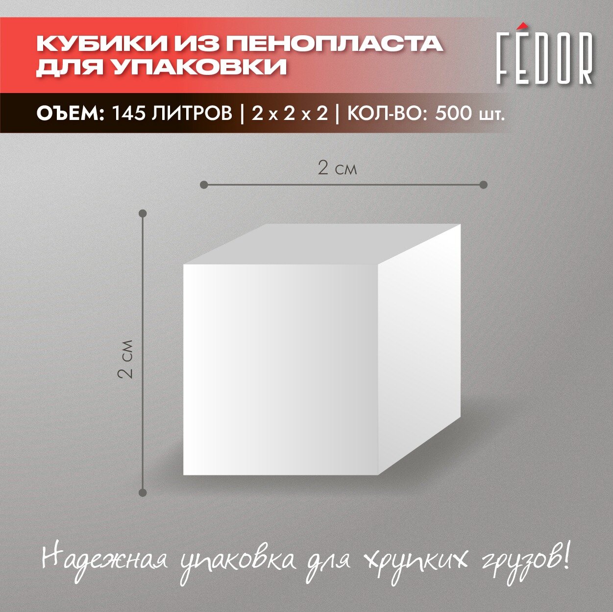 Кубики из пенопласта 2х2х2 см для упаковки, 5000 штук, V = 145 л