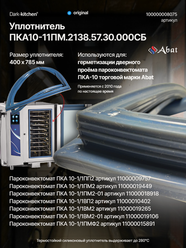 Изображение товара Уплотнитель ПКА-10-11ПМ.2138.57.30.000 СБ код 8075 Применяются в ПКА Абат с 2010 года по настоящее время