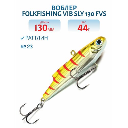 Воблер FolkFishing VIB Sly 130 FVS тонущий 130 мм 44 гр цвет 23