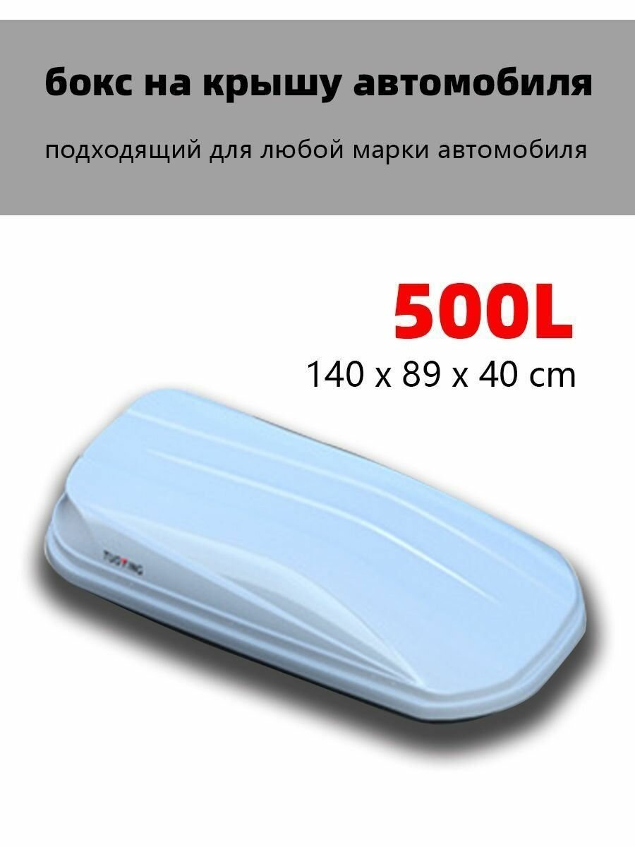 Багажный бокс 500 литров Автомобильный багажник на крышу подходящий для любой марки автомобиля