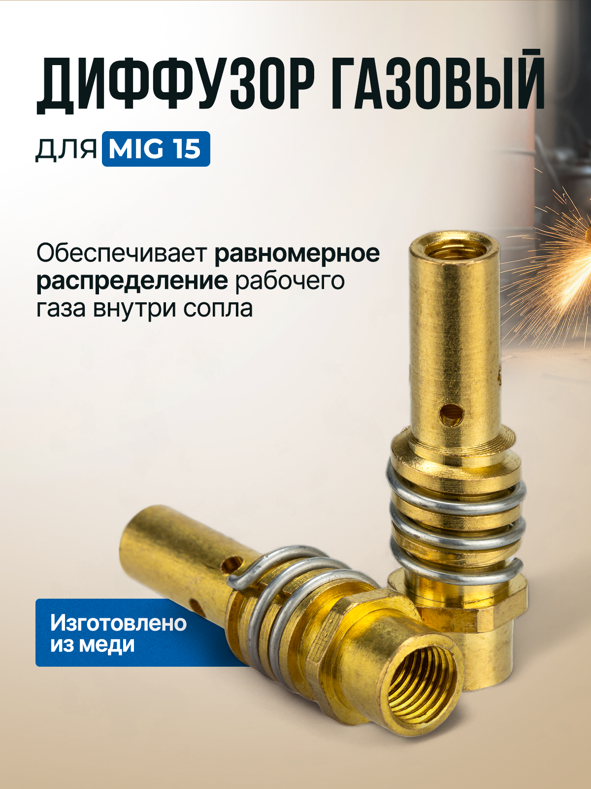 Набор для сварки MIG на сварочный полуавтомат 15 шт ( сопло керамические 3 шт , диффузор газовый 2 шт , наконечники 10 шт ) — фото 1