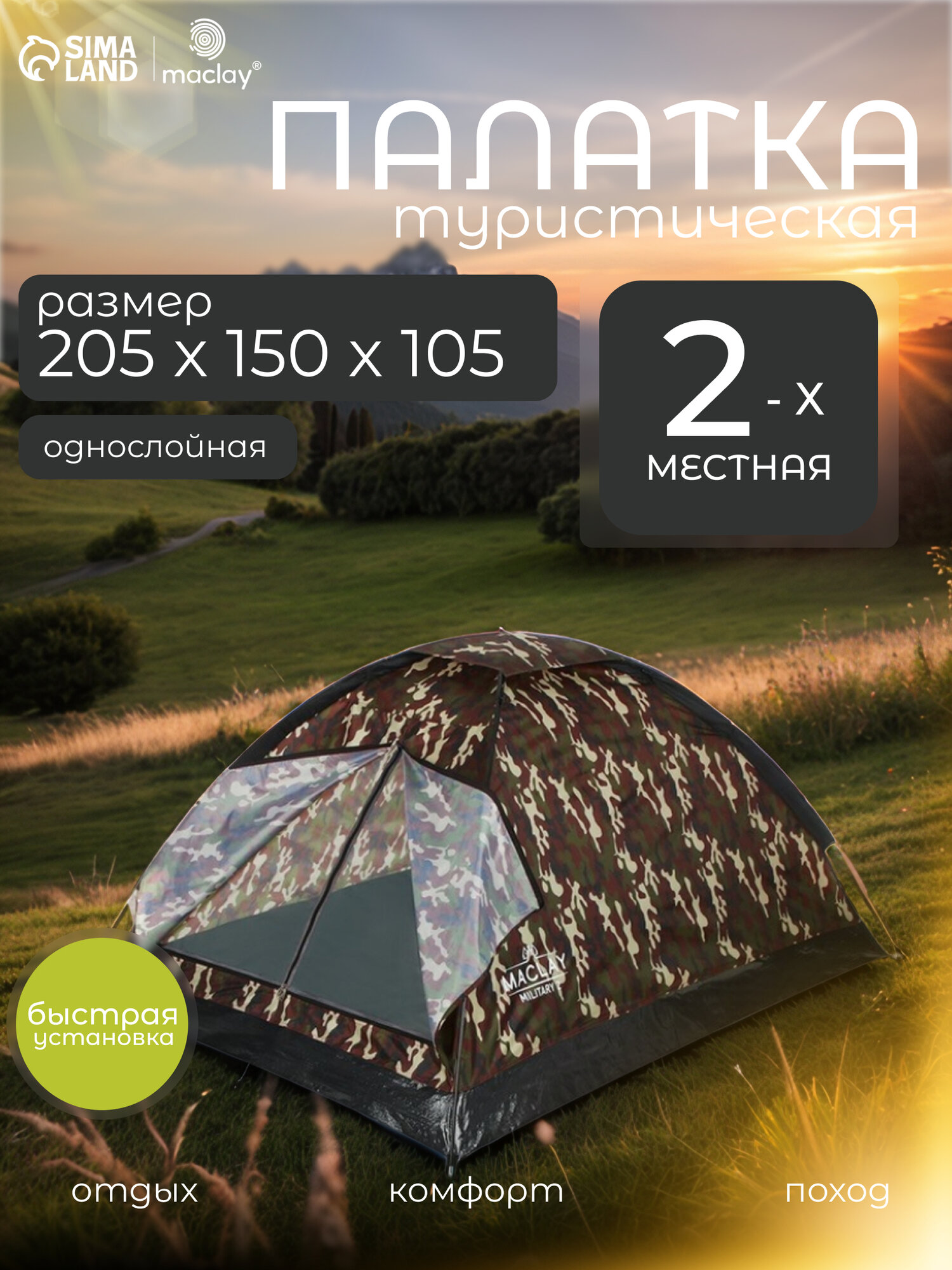 Палатка Maclay "MILITARY 2 ", туристическая, размер 205 х 150 х 105 см, двухместная