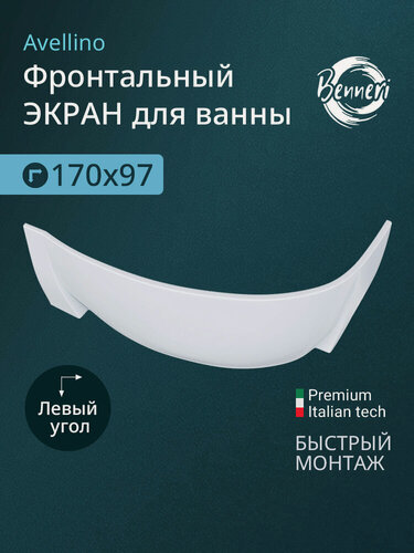 Изображение товара Экран для ванны угловой, левыйBenneri Avellino 170 BE. AV170L. FP, белый