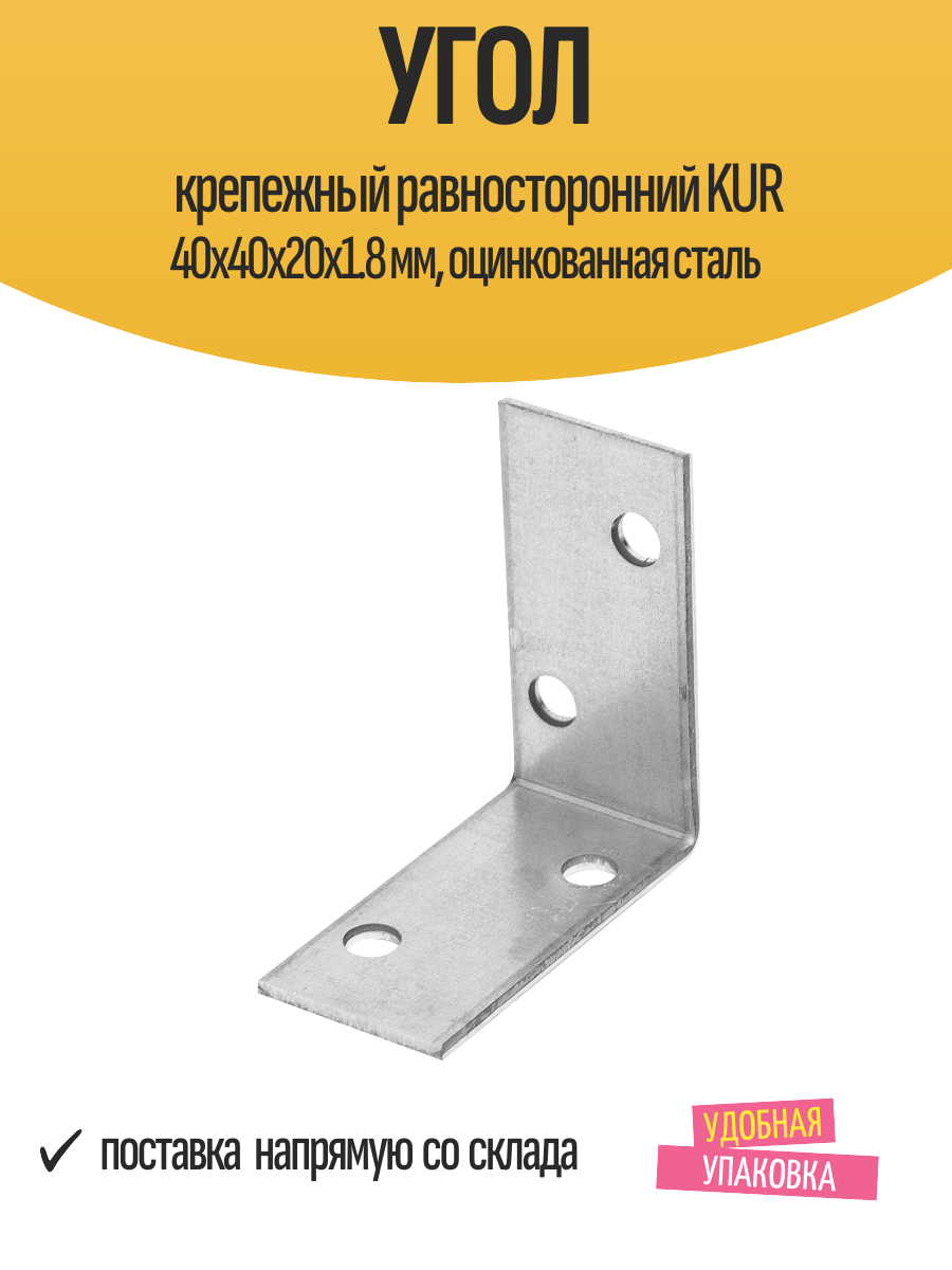 Угол крепежный равносторонний KUR 40x40x20x1.8 мм, оцинкованная сталь