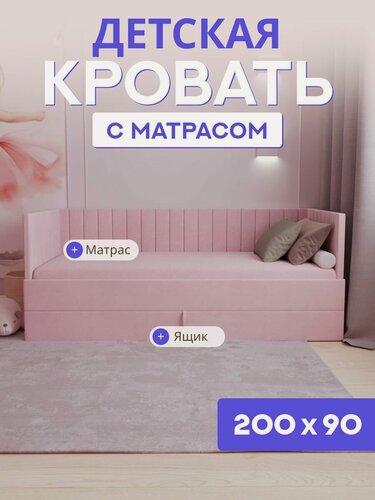 Изображение товара Детская диван-кровать 200*90 с выкатным ящиком и матрасом в цвет кровати. Ричи розовый