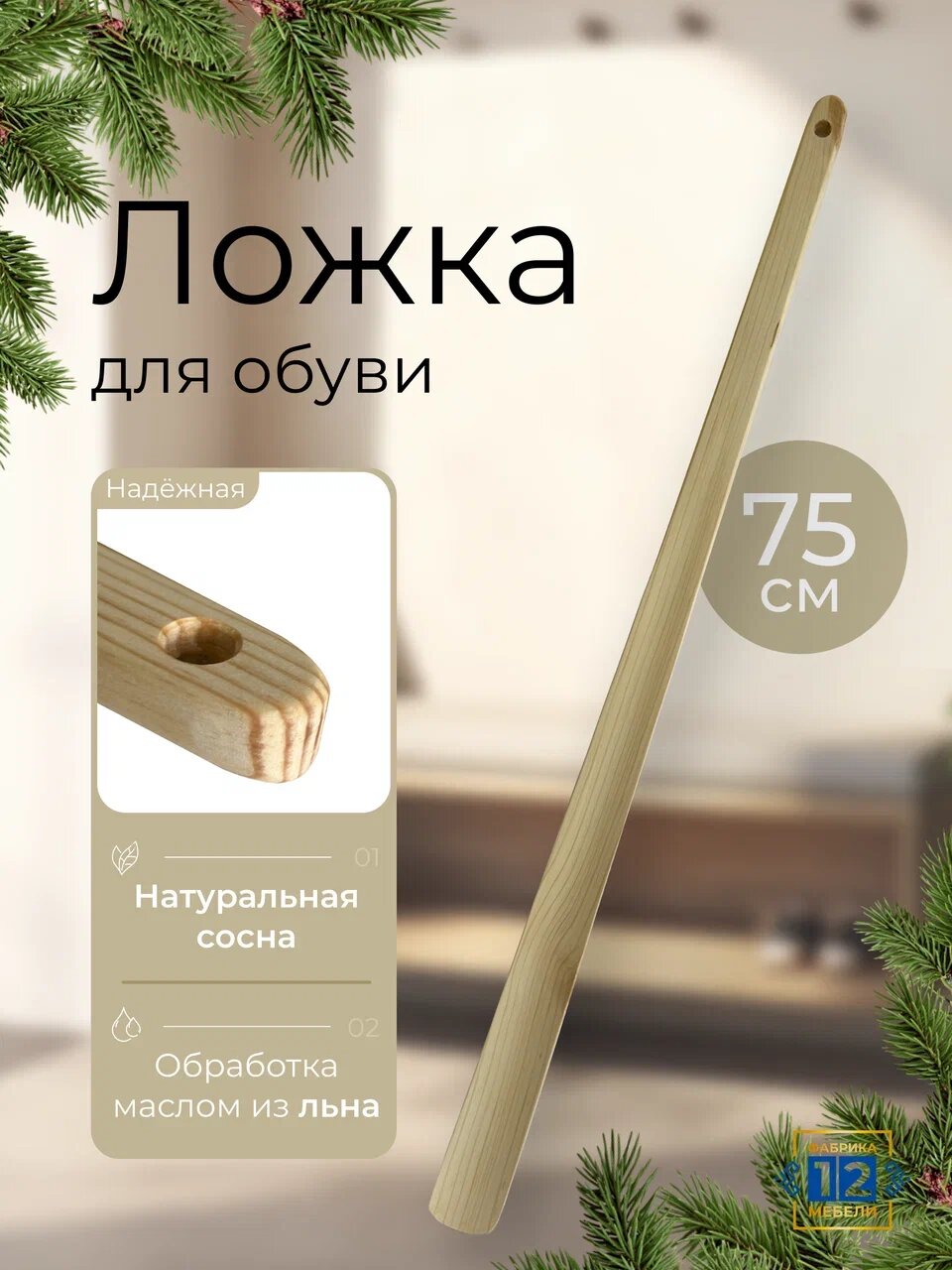 Ложка для обуви сосна, 75см