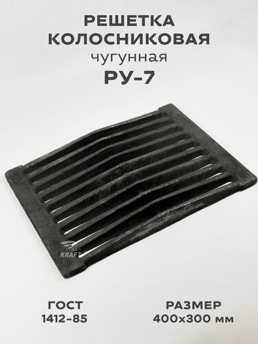 Изображение товара Решетка чугунная колосниковая для печей и каминов РУ-7 400х300 мм