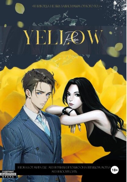 Yellow rose [Цифровая книга]