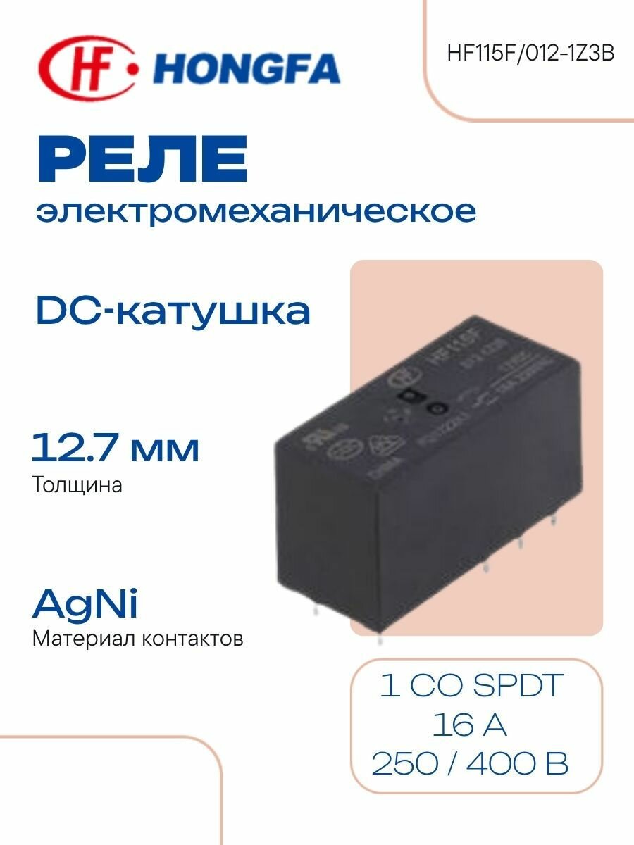 HONGFA Электромеханическое реле 12 В 16 А 250 / 400 В (AC)24 В (DC) RT II HF115F/012-1Z3B