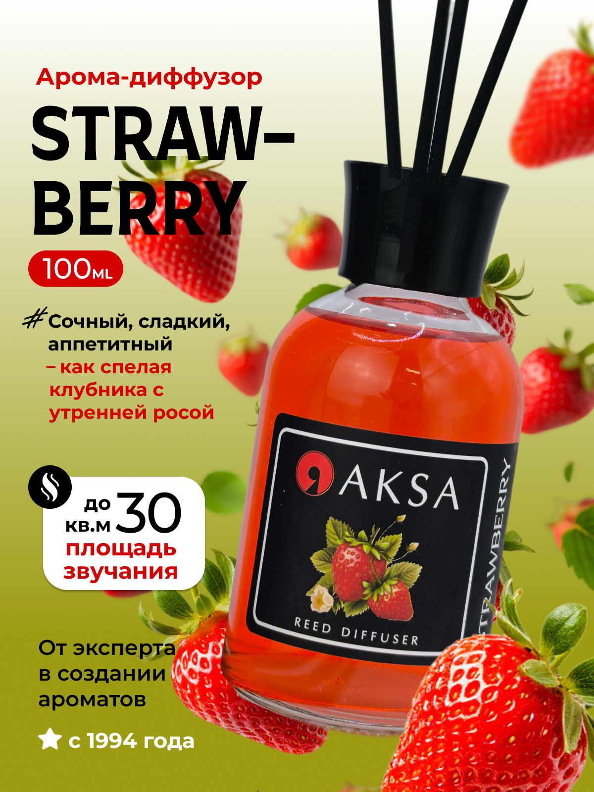 Strawberry Диффузор для дома с палочками 100 мл. Аромат свежей клубники